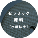 セラミック原料［水簸粘土］