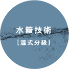 水簸技術［湿式分級］