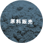 原料販売